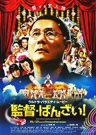 Takeshi Kitano ztvárnil dvojníka sebe sama v roli režiséra, který se s vypětím všech sil vydává napříč žánry ve snaze konečně natočit filmový trhák. Po sledu nezdarů však naberou události […]