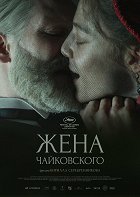 Děj filmu se odehrává v Rusku 19. století a líčí Antoninu Miljukovou (Aljona Michajlova), krásnou a bystrou mladou ženu, která se stala posedlou komponistou Petrem Iljičem Čajkovským (Odin Lund Biron) […]