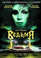 Volný remake staršího ruského filmu podle Gogolovy povídky „Vij“, zasazený do neurčitého amerikanizujícího prostředí městečka Castle – Ville. Místo pravoslavného bohoslovce Chomy je tu hlavní postavou…