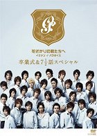 Speciální díl k seriálu „Hana zakari no kimi tachi he: Ikemen paradaisu“, který by se svým dějem dal zařadit mezi sedmý a osmý díl. Retrospektivně se podíváme, kdy se Sano [&hellip;]
