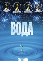 VODA – nejzásadnější součást života na Zemi. Jsme s ní v každodenním kontaktu, ale známe tajemství tohoto úžasného živlu? Využíváme vodu v zemědělství, továrnách, vodních elektrárnách a vůbec na milió…
